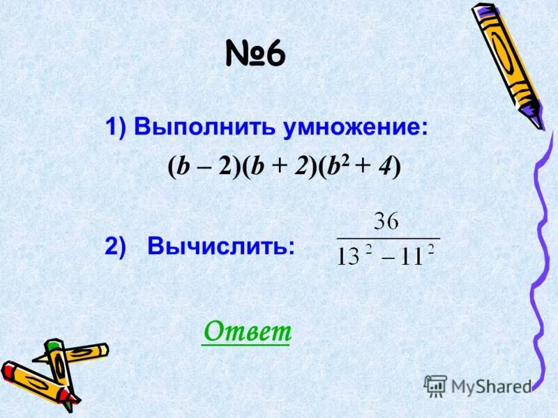 Выполните умножение многочлена на многочлен. Правило раскрытия скобок в уравнении. C the b. A b умножить на c d. A b умножить на c d.