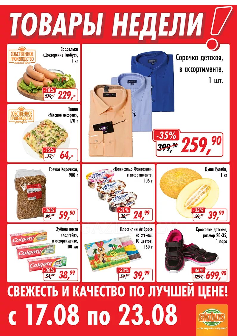 Глобус с товарами. Магазин система глобус акции. Глобус акции система глобус. Глобус каталог сегодня. Глобус скидки.