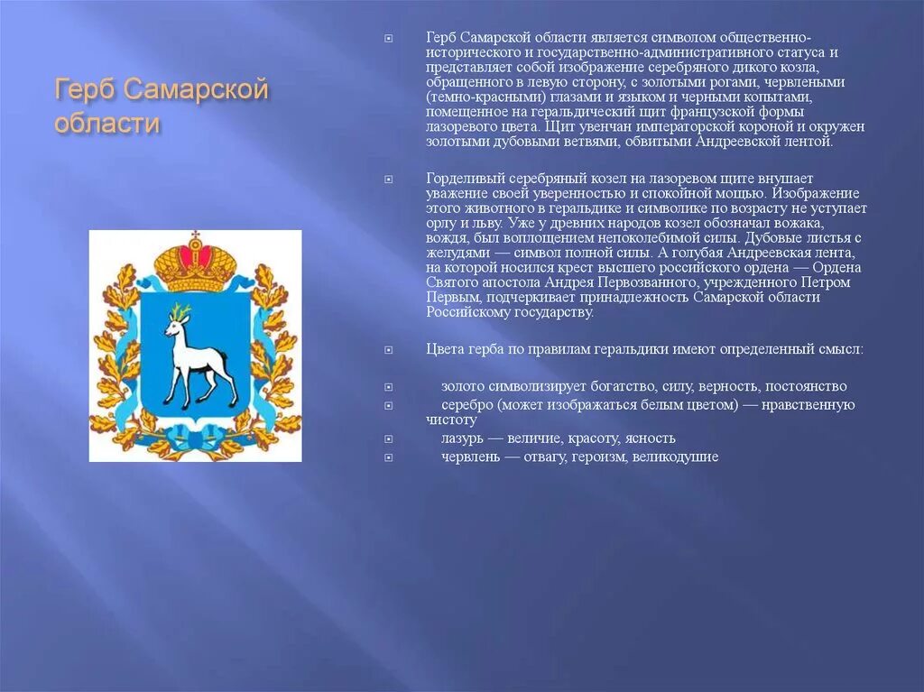 Описание герба самарской области. Герб Самары и Самарской области. Герб и флаг Самарской области. Герб Самарской губернии описание.