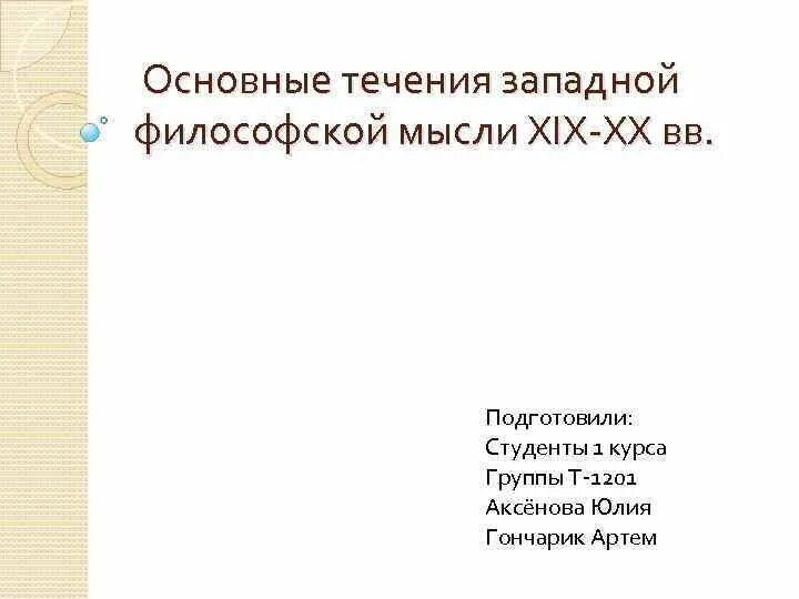 Основные течения Западной философской мысли XIX-XX ВВ. Основные течения Западной философской мысли -20 ВВ. Основные течения Западной мысли ХХ века кратко. Основные течения общ-Полит. Мысли в XIX веке.