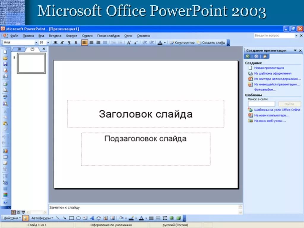 Презентация MS POWERPOINT. Программа подготовки презентаций в MS POWERPOINT. Microsoft Office POWERPOINT 2003. Microsoft Office презентация. Презентация просмотр темы