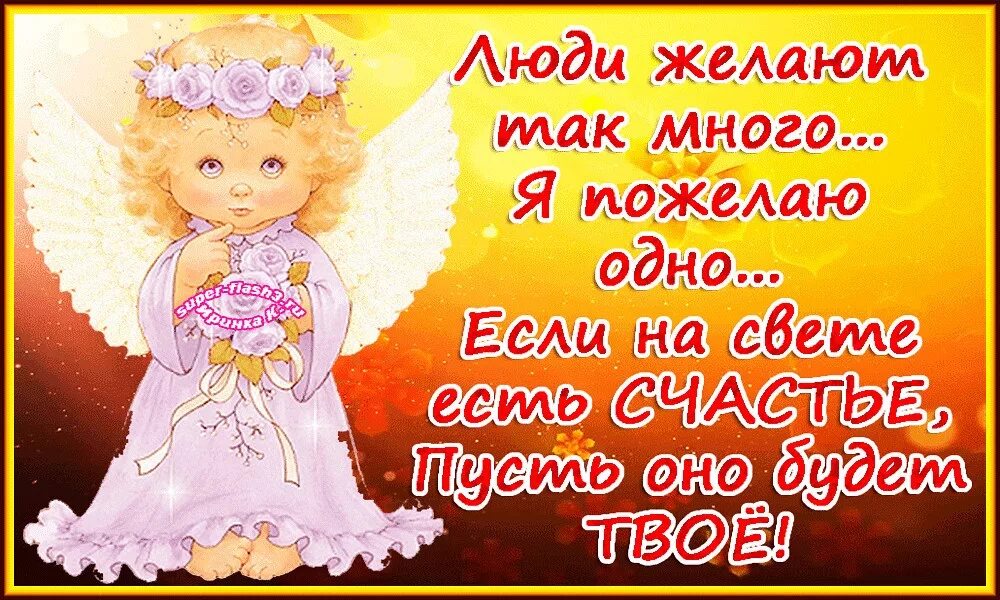 Кому желаешь счастья. Ангел счастья. ангелочка посылаю. ангелочек на счастье. желаем счастья.