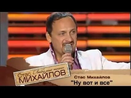 Песня ну вот и все