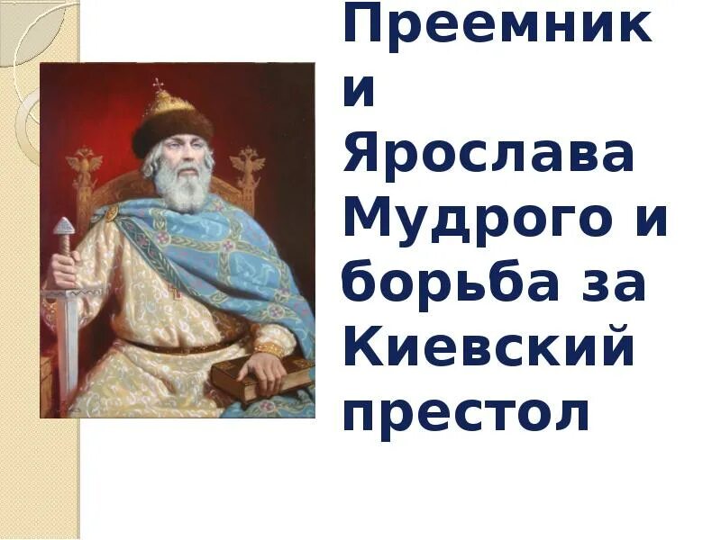 Борьба за Киевский престол в 12 веке личности. Личности связанные с борьбой за Киевский престол. Борьба за киевский престол в 12 веке