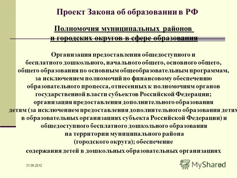 Полномочия муниципального образования в сфере образования. Полномочия муниципального образования в сфере образования