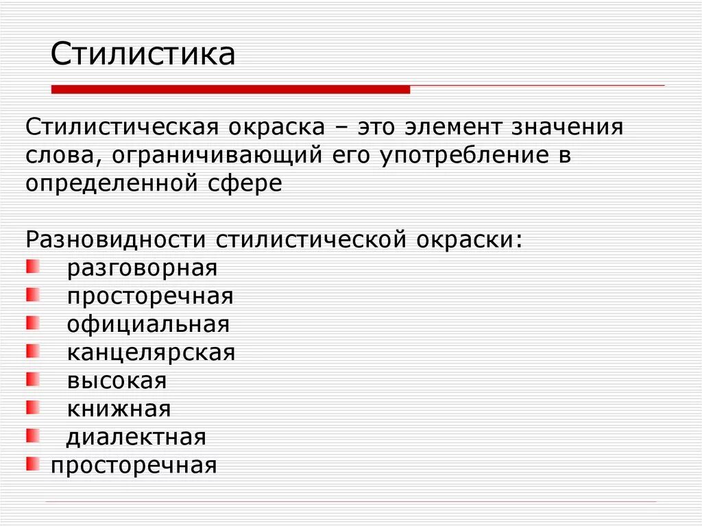 Стилистика. СКА стиль. Стилистическая пренад. Стилистическая окраска. Стилистическая окраска слова возвести