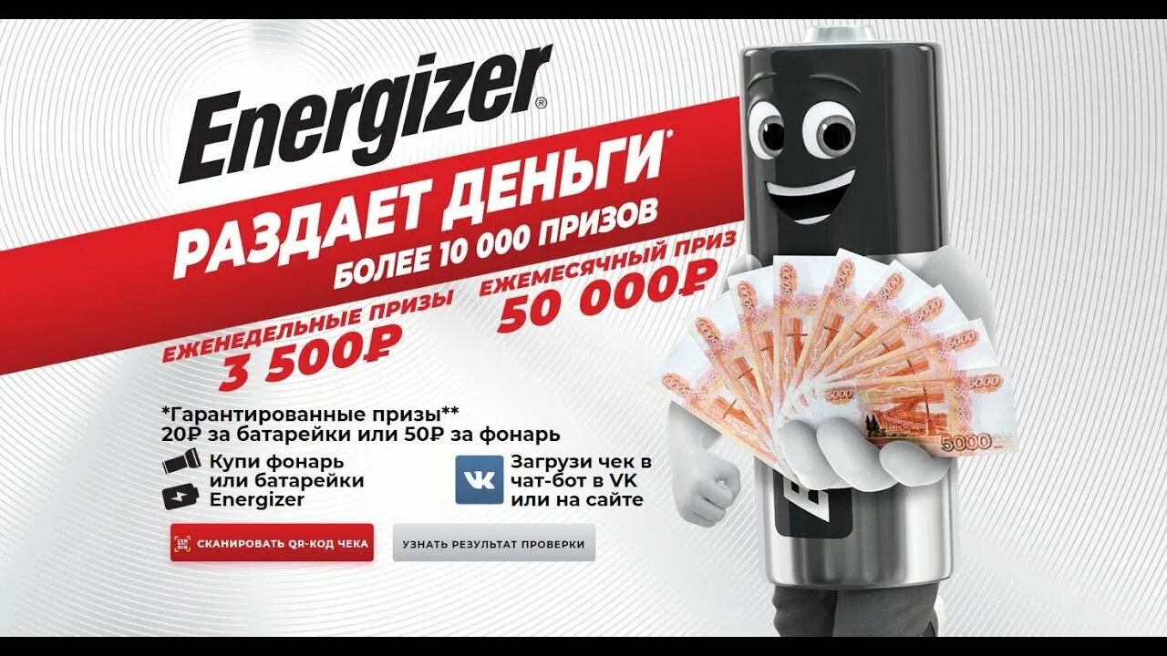 Акция Energizer. Energizer промо. Реклама батареек энерджайзер. Энерджайзер производитель. Принять участие за деньги