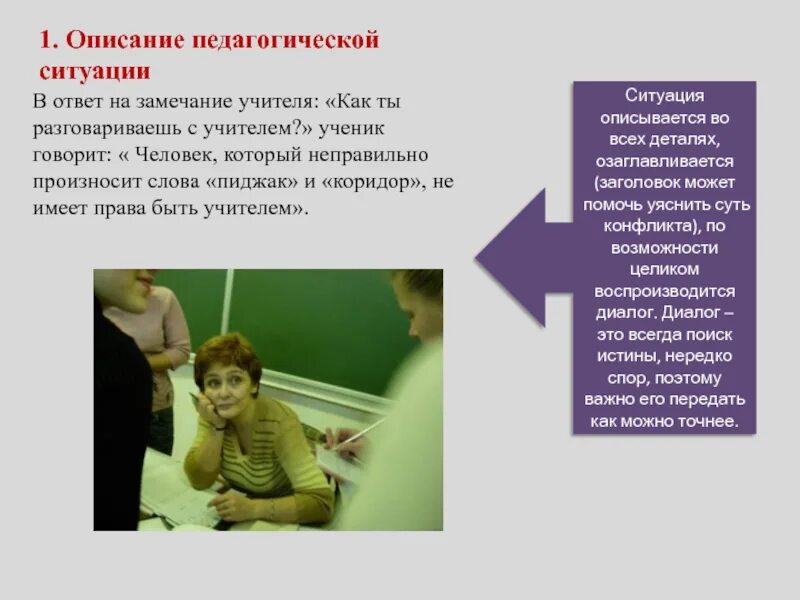 Описание педагогических ситуаций. Реакция родителей на замечания учителя. Педагогические ситуации для учителей с ответами. Ответ на замечания. Ответ учителю на замечание.