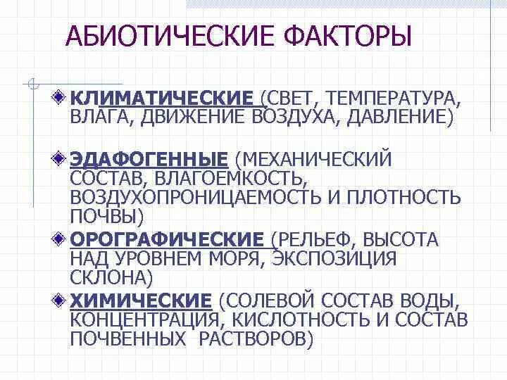 Абиотическими факторами природной среды. Климатические абиотические факторы. Абиотический фактор – это:абиотический фактор – это. Абиотические климатические факторы примеры. Абиотические факторы это факторы.