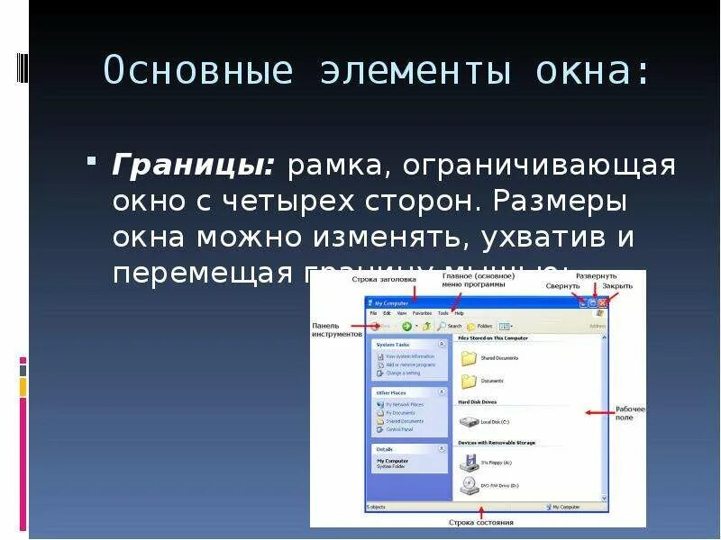 Окно можно перенести. Элементы окна. Изменить размер окна. Изменить ширину окна. Как изменить ширину окна.