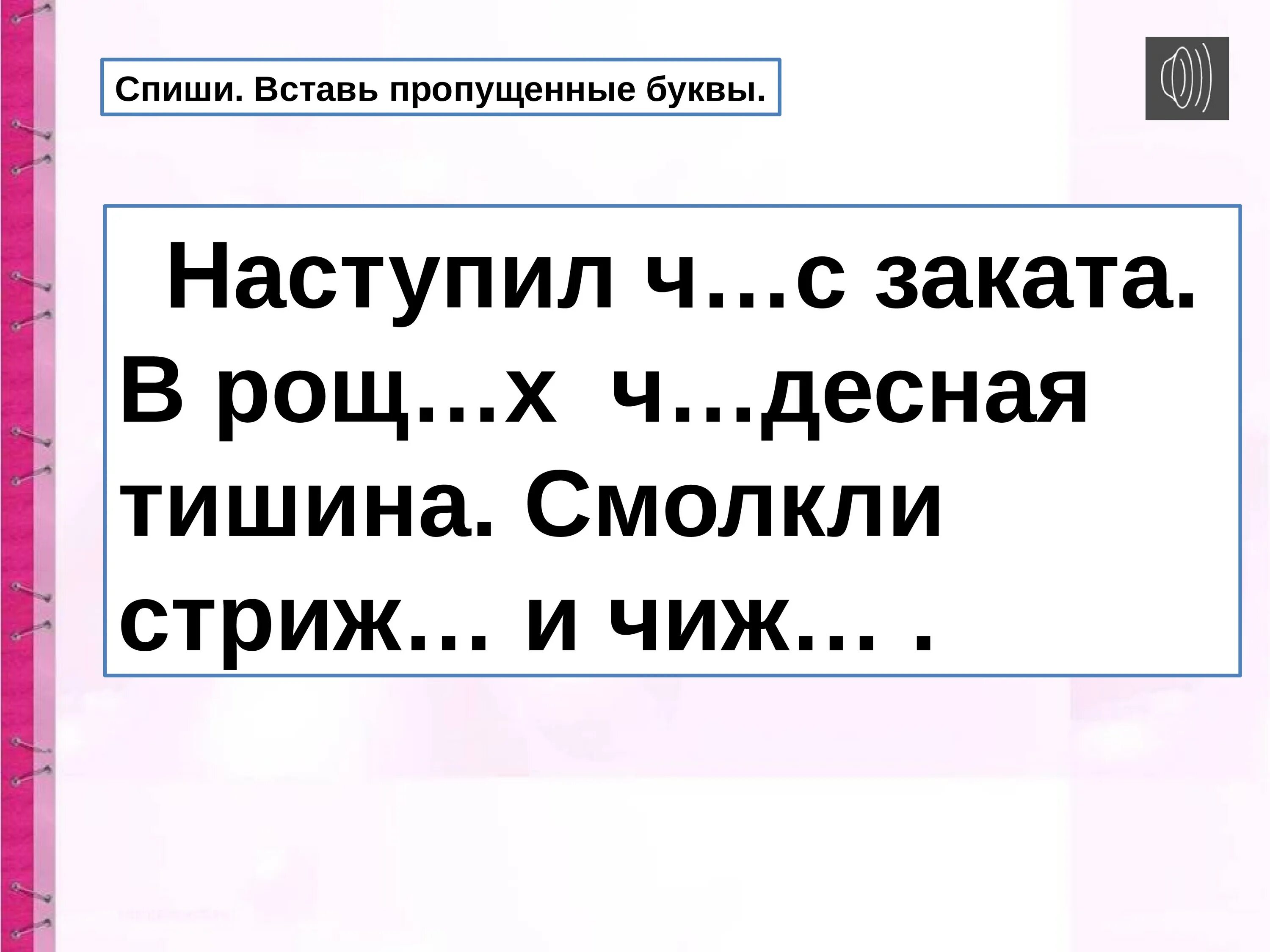 Ча ща 1 класс школа россии. Жи-ши ча-ща Чу-ЩУ 1 класс. Вставь пропущенные буквы ча ща. Жи ши вставь пропущенные буквы 1 класс. Спиши вставляя пропущенные буквы жи ши ча ща Чу ЩУ.