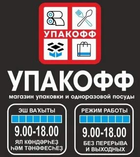 Упакофф