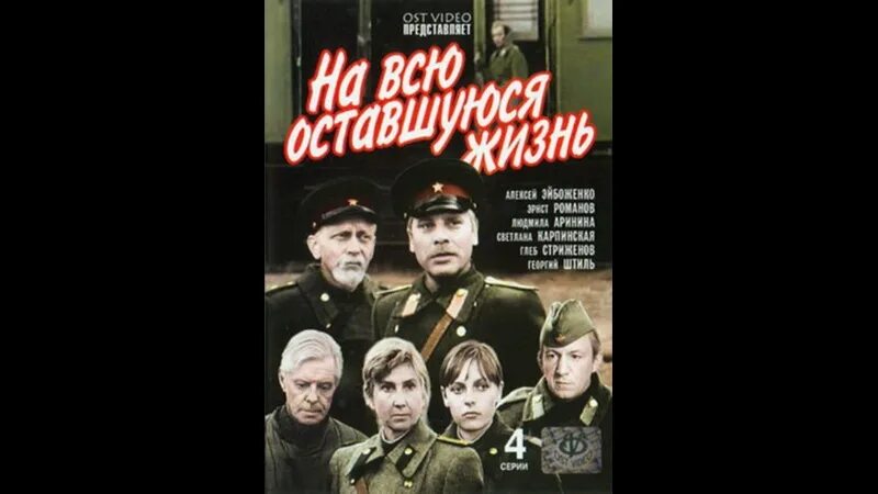 Жить на всю оставшуюся жизнь. На всю оставшуюся жизнь 1975.