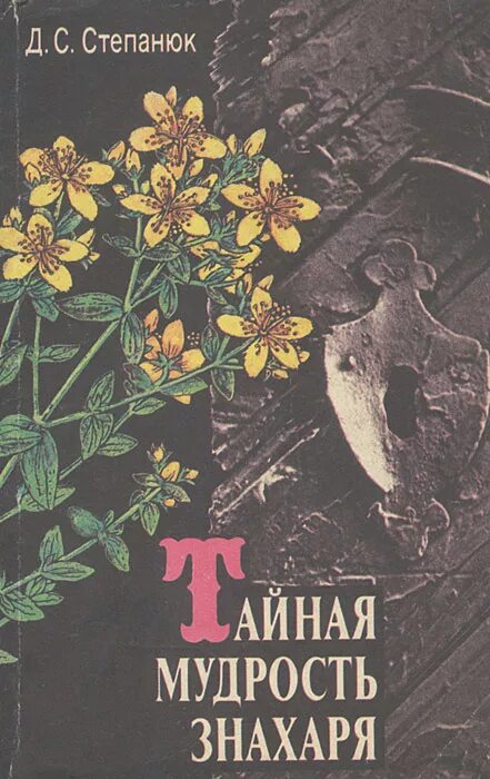 Тайная книга знахаря. Степанюк д.с. мудрость народных Целителей. Самые старые книги про знахарей. Озон книги д. с. Степанюк. Знахарь рассказы