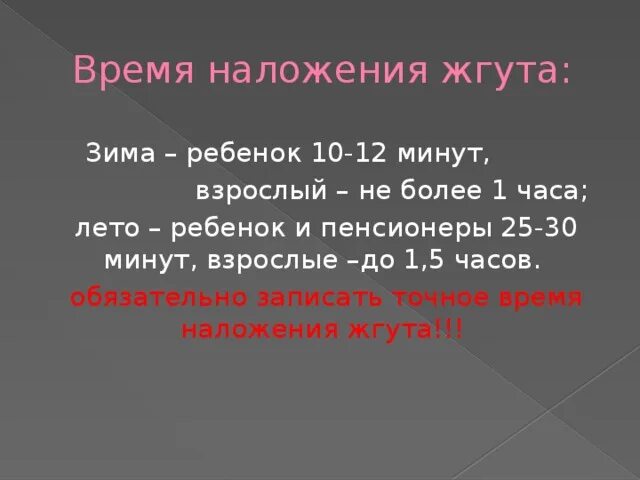 Максимальное время жгута летом и зимой. Максимальное время жгута летом и зимой