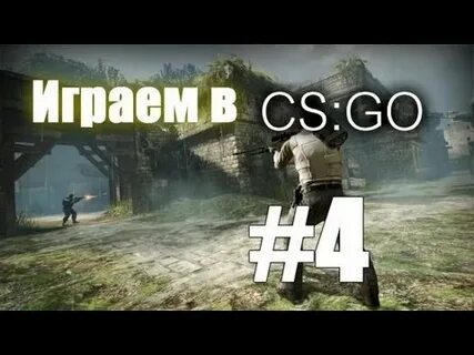 Сыграем cs go