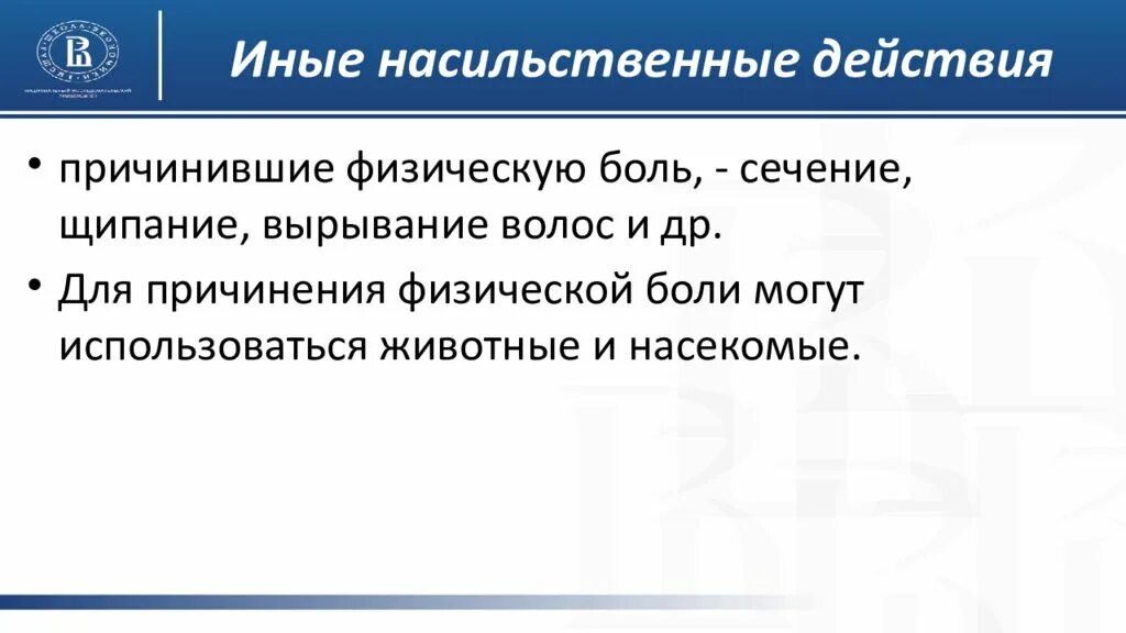 Насильственные действия причинившие физическую боль