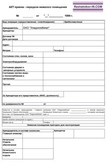 Акт приемки передачи в аренду
