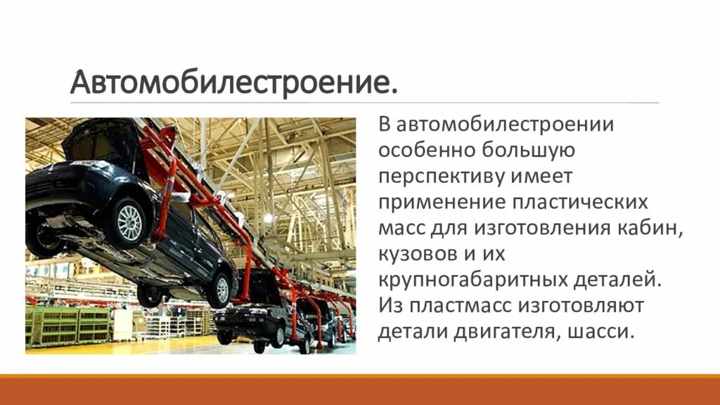 Автомобилестроение презентация. Пластмассы в автомобилестроении. Химия в автомобилестроении. Материалы используемые в автомобилестроении. Особенно большое развитие получила