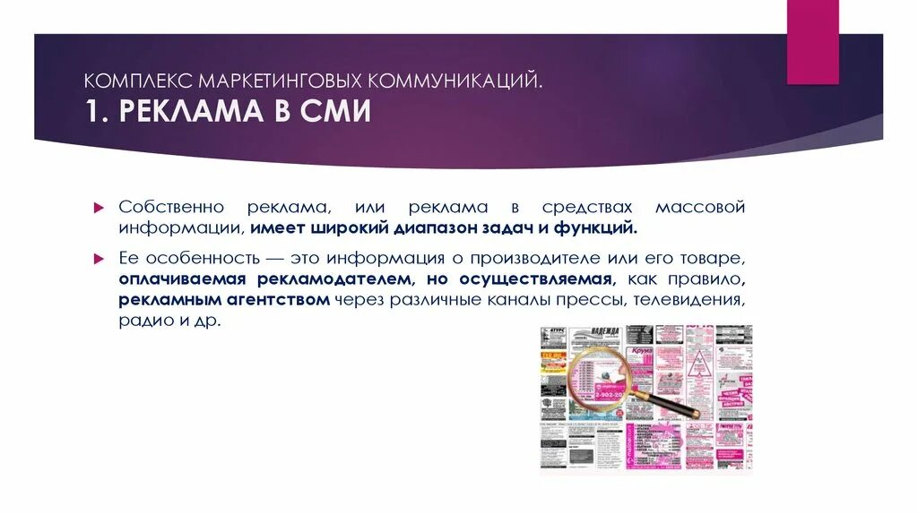 Основной функцией рекламы как направления маркетинговой коммуникации. Средства маркетинговых коммуникаций. Реклама в маркетинговых коммуникациях. Комплекс маркетинговых коммуникаций. Реклама в коммуникационном комплексе маркетинга.