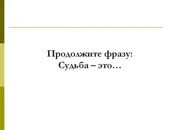 Продолжи мыслить. Продолжи фразу. Продолжите фразу. Продолжи фразу игра. Продолжите цитату.