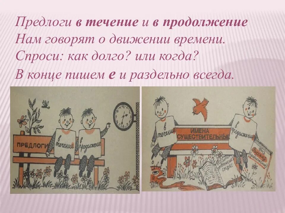 В продолжение 10 лет. В течение в продолжение. В течение предлог. Предлоги в течение в продолжение картинки. В течение или в течении как правильно пишется.