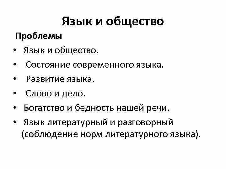 Язык общество норма. Влияние языка на общество. Язык и общество. Язык и общество кратко. Влияние языка на общество и общества на язык.