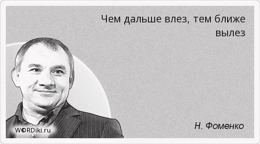 Высказывания Николая Фоменко. Цитаты Фоменко.