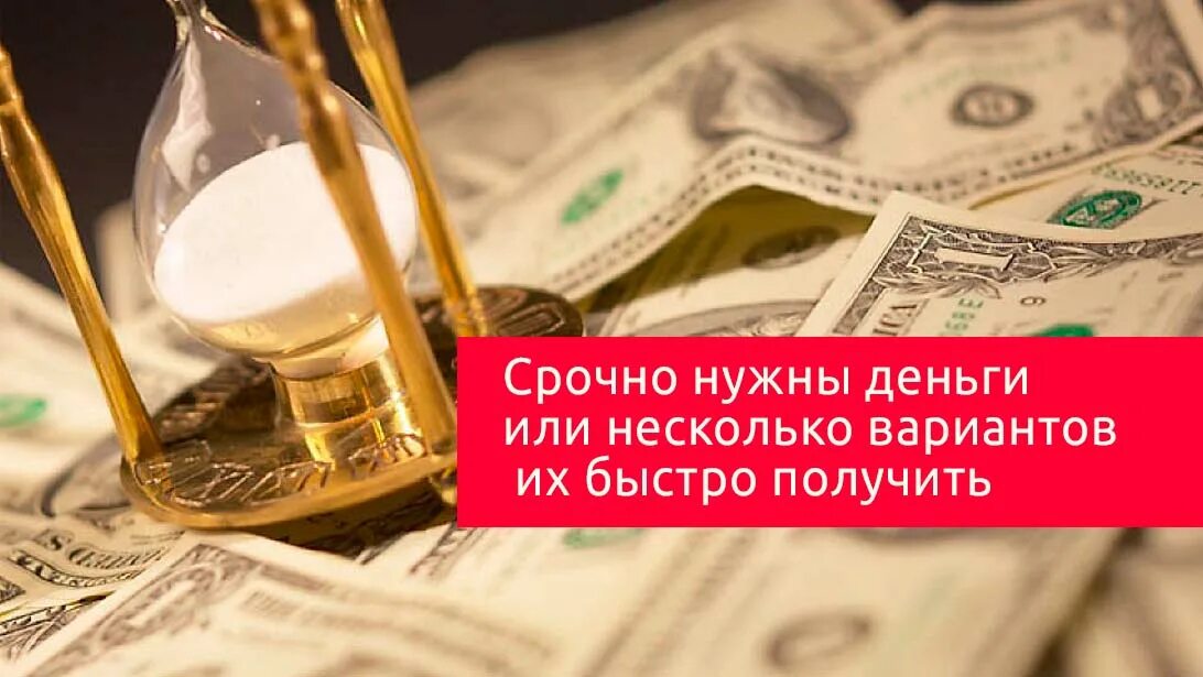 Как найти деньги срочно. Срочно деньги. срочно нужны деньги. мне нужен займ. брать деньги.
