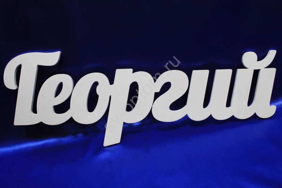 Слово георгии. Тропарь великомученику георгию победоносцу. Слово георгии. Слово георгии. Имя.