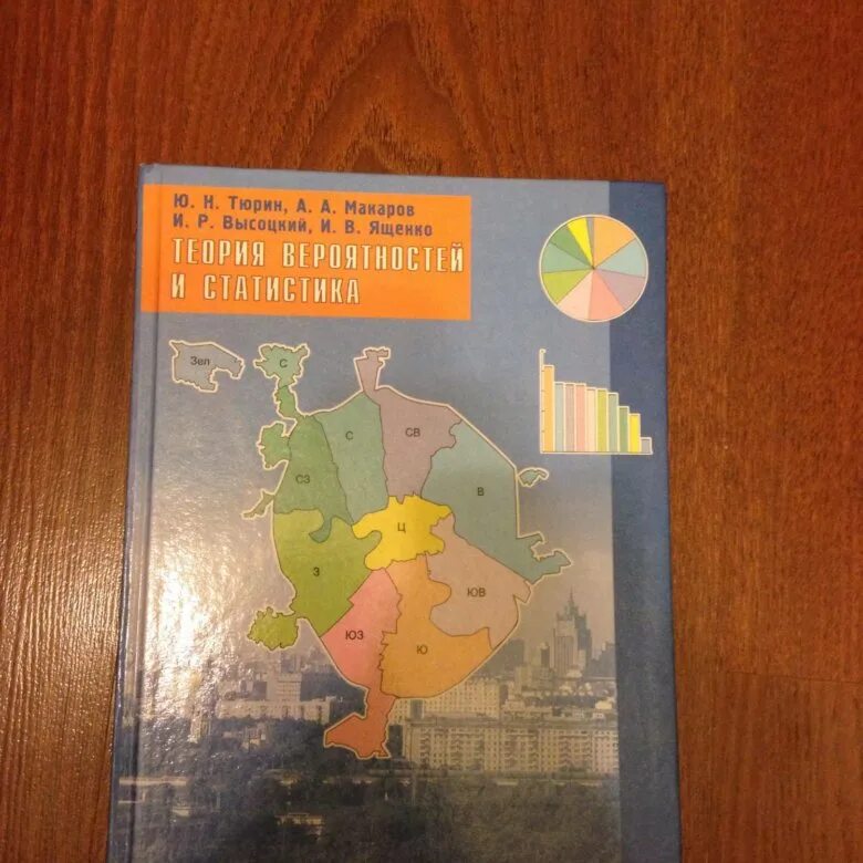 Теория вероятности и статистики тюрин макаров. Теория вероятности и статистика учебник. Теория вероятностей и статистика Тюрин. Ященко теория вероятностей и статистика. Теория вероятности Тюрин.