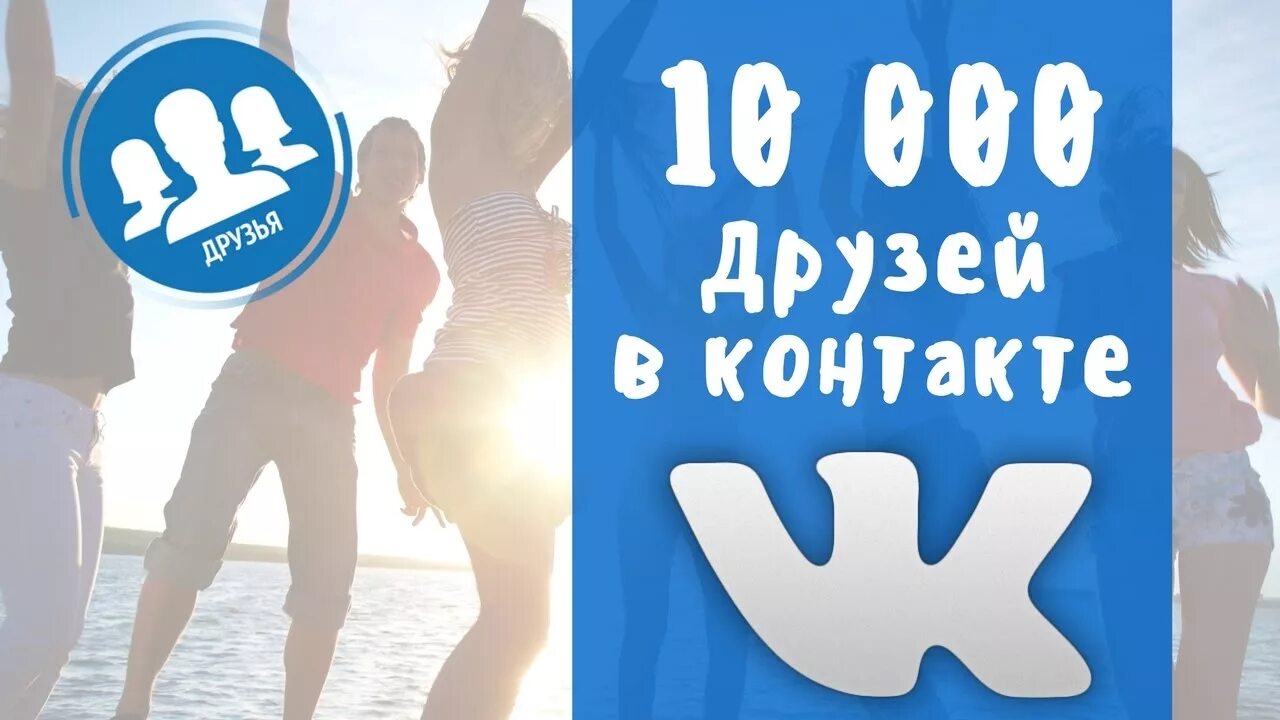 Подписчики в друзья в контакте. 10000 Друзей ВКОНТАКТЕ. 1000 Друзей в ВК. Друзья в контакте. 10000 Подписчиков ВКОНТАКТЕ.