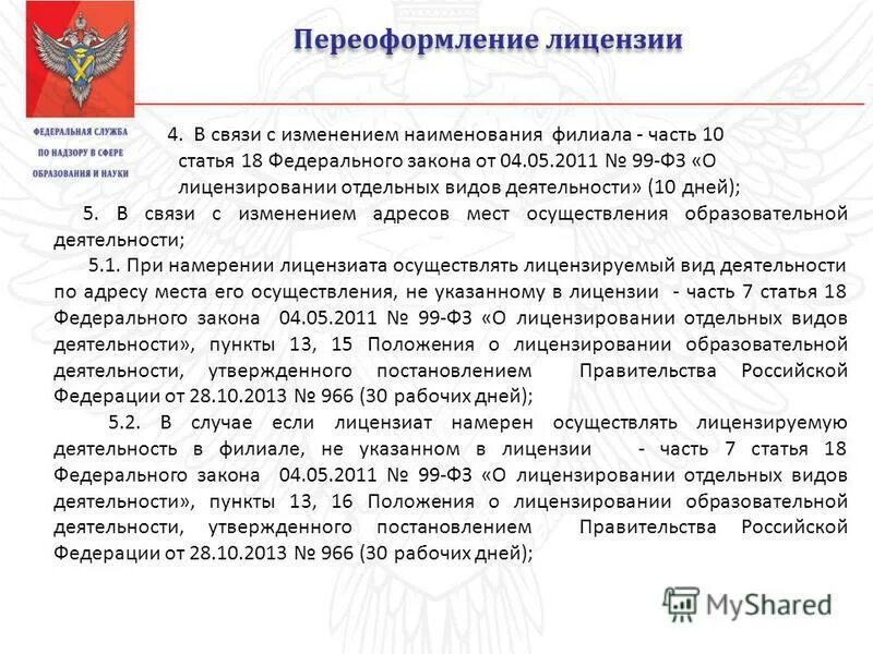 Порядок предоставления и переоформления лицензии. Переоформление лицензии. изменения в лицензировании. порядок переоформления лицензии. фз 99 от 04.05.2011.