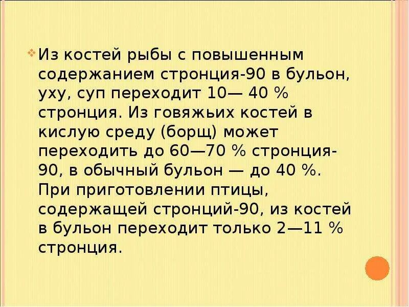 Стронций 90. Стронций в костях человека. Содержание стронция в костях. Стронций презентация.