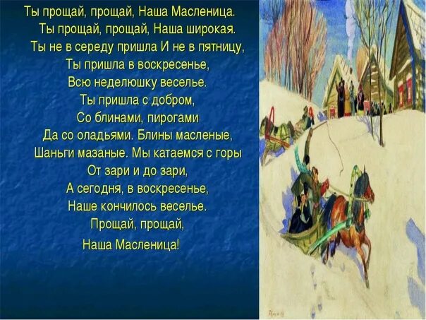 Песня прощание с масленицей. Прощай Масленица. Прощай Прощай Прощай Масленица текст. Стихи про катание на лошадях в Масленицу. Прощай Масленица песня.