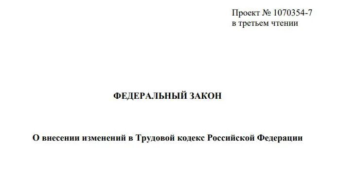 Трудовые изменения 2021. Изменения в трудовой кодекс по охране труда. Изменение в ТК РФ С 01.03.2022.