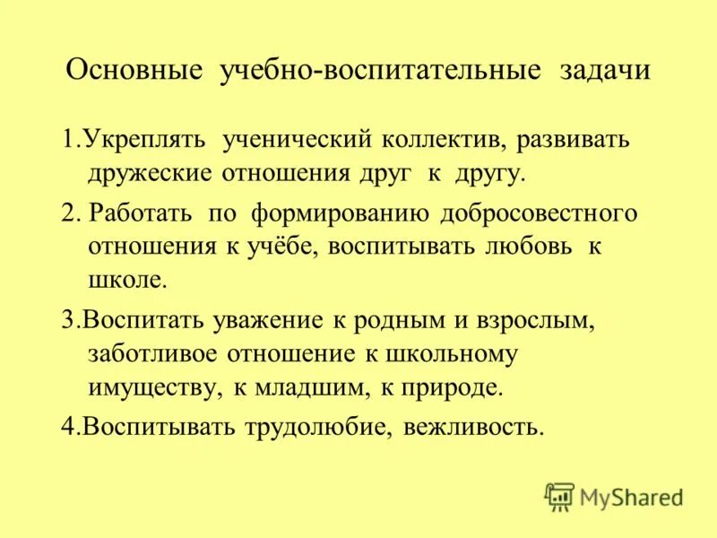 Воспитательные задачи 1 класс