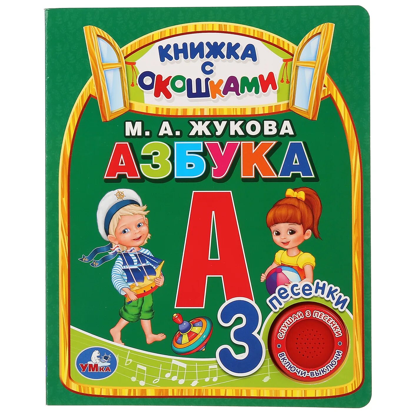 Детские книги азбука. Книжка Азбука м.а.Жукова 9785506027966. М.А.Жукова Азбука Умка. Жукова м.а. "Азбука. Книжка с окошками. ФГОС". Книжка Азбука музыкальная.