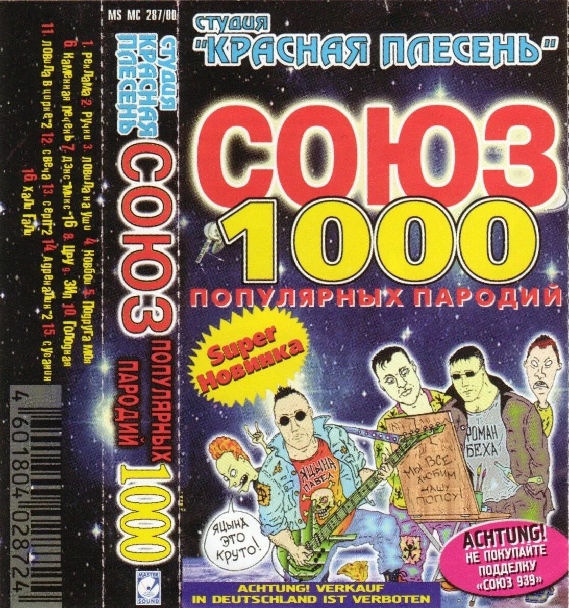 Красная плесень Союз 1000 кассета. Аудиокассеты красная плесень. Красная плесень кассеты. Красная плесень обложки кассет. Красная плесень популярные пародии