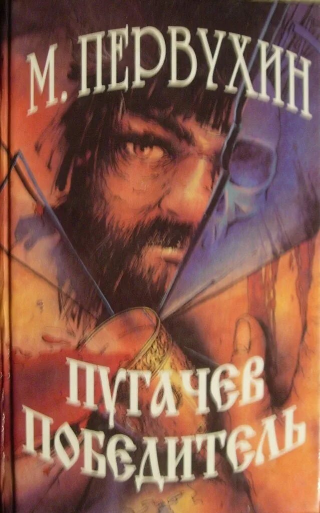 Первухин цикл книг. Пугачев победитель 1993. Художественные книги о Пугачеве.