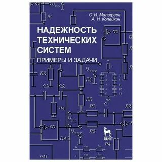 Надежность технических систем