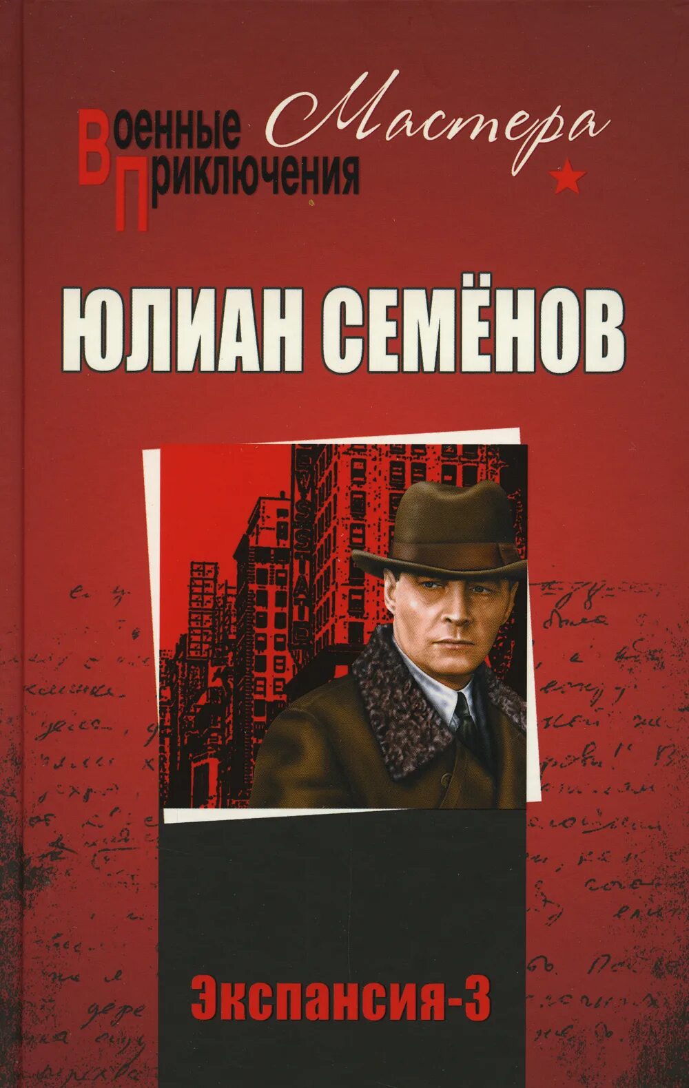 Семенов ю а. Семенов экспансия-3. книги юлиана семенова.