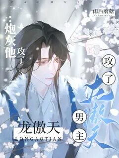 温 柔 理 性 的 控 场 钓 系 攻 x 前 期 高 岭 之 花 后 期 被 钓 得 晕 头 转 向 的 脆... 