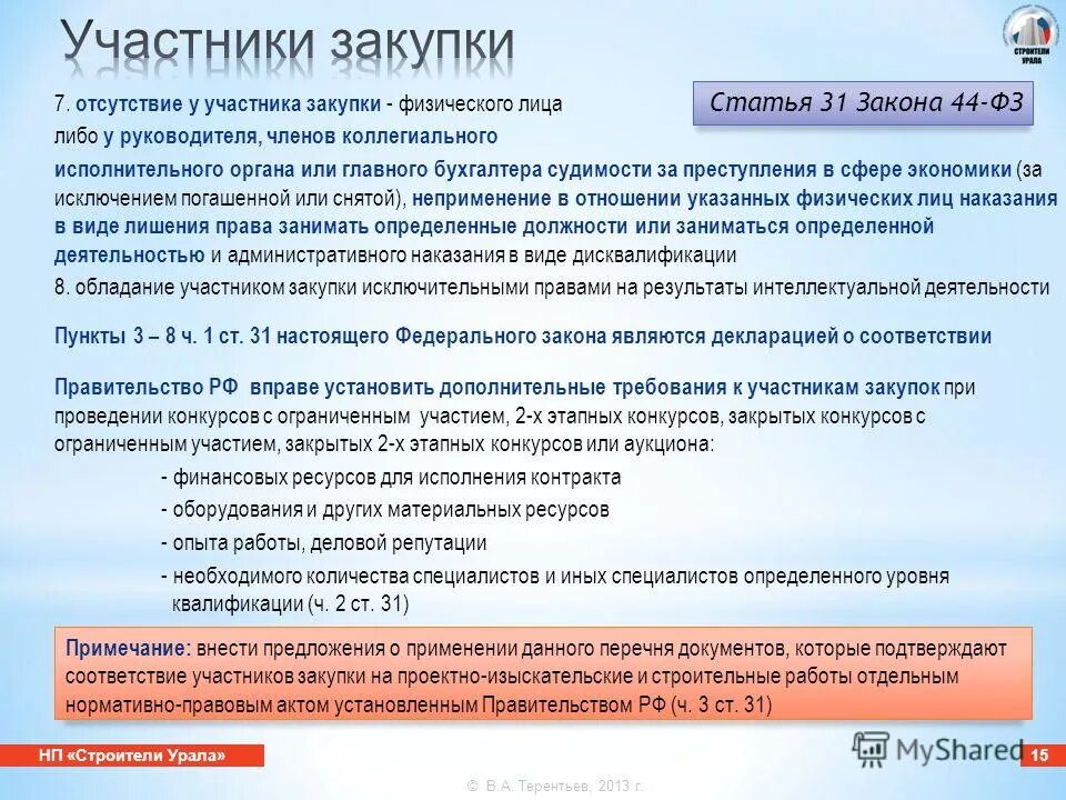 223 федеральный закон. участие в торгах на электронных площадках. члены комиссии. закупки товаров работ услуг. закупки у субъектов малого предпринимательства.