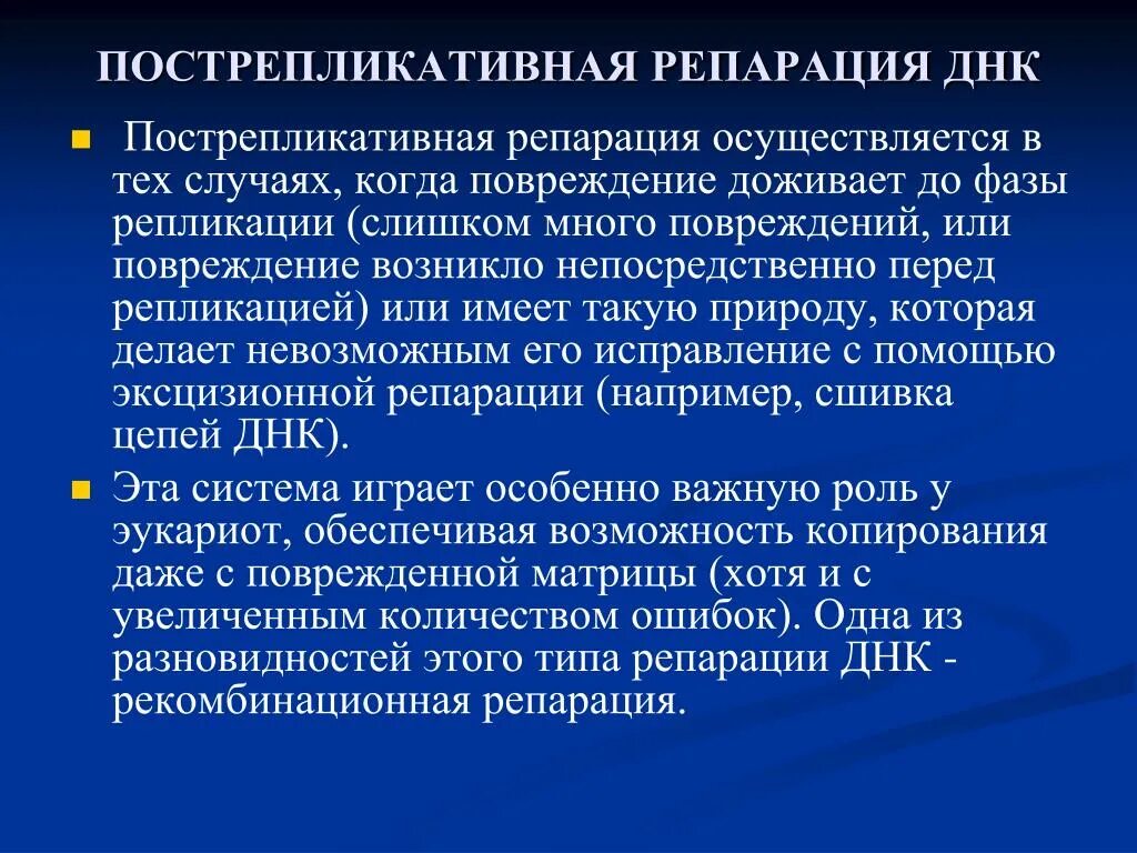 Пострепликативная репарация. Ферментативная активность днк полимеразы 1. Пострепликативная репарация днк. Пострепликативная репарация механизм. Дорепликативная репарация.