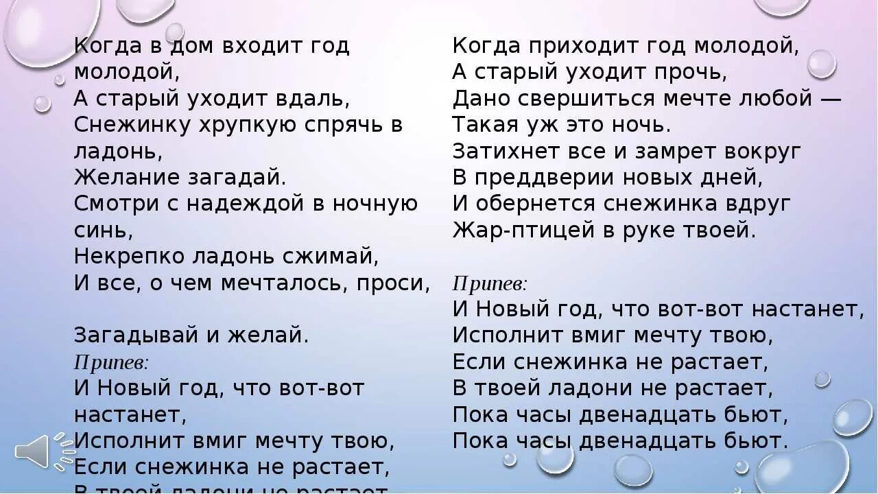 Маска 5 кот песня. Снежинка текст. Пока часы 12 бьют текст. Пока часы 12 Бьюти Тиекси. Песня Снежинка.