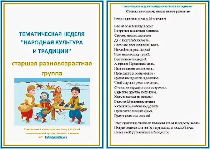 Тема недели народная культура и традиции в средней группе. Тема недели народная культура. Тема недели народные традиции. Тема недели народная культура и традиции в старшей группе. Тематическое планирование народные традиции в подготовительной группе