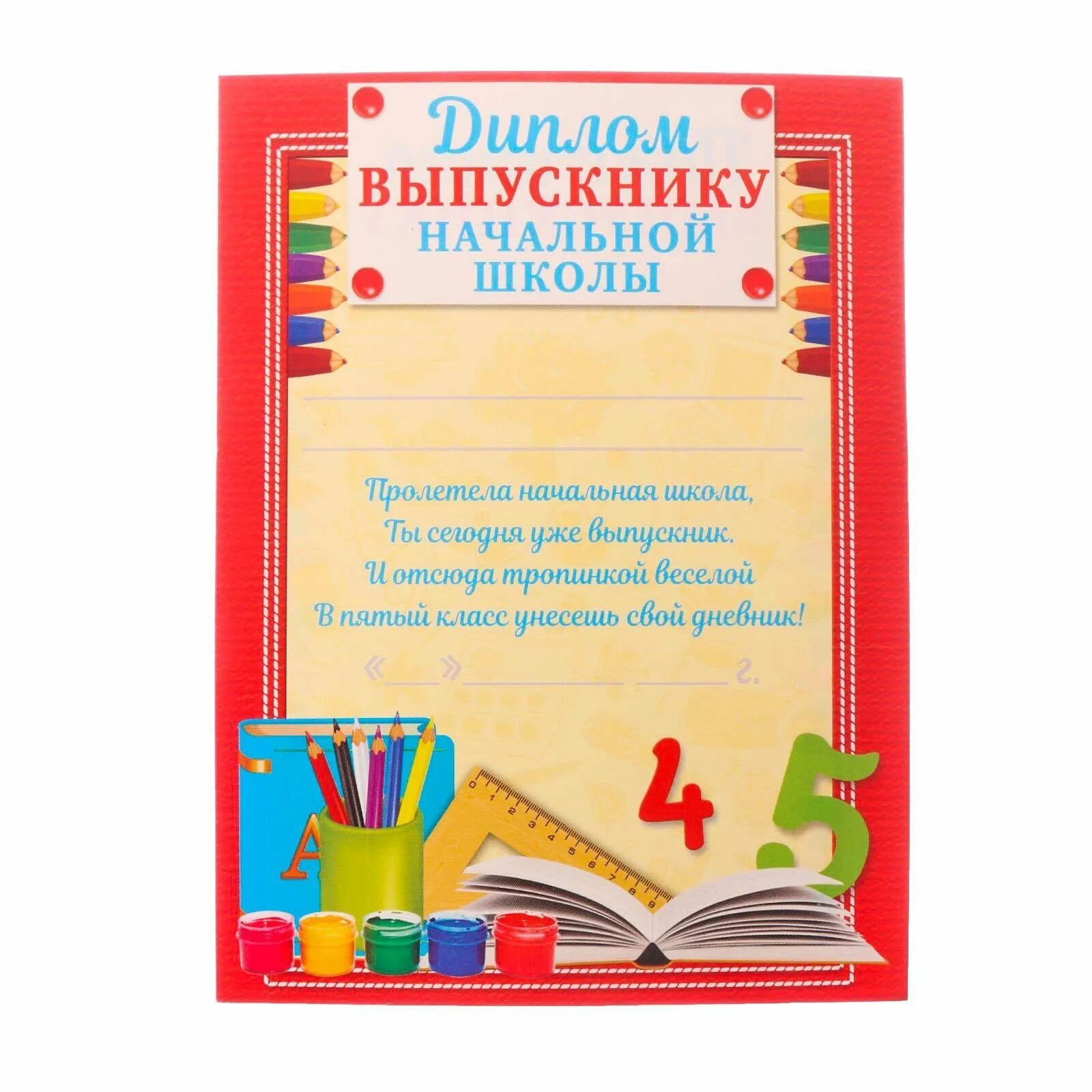 Слова выпускник 4 класса. Грамота выпускнику начальной школы. Грамоты для начальной школы на выпускной.