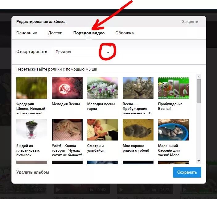 Редактировать альбом ВКОНТАКТЕ. Как сделать закрытый альбом в галерее. Как изменить порядок фото в альбоме. Как поменять местами фото в ВК В альбоме. Скрытые альбомы в вк