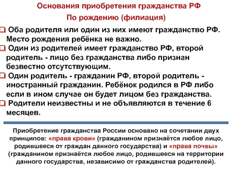 Основания приобретения гражданства. Основания приобретения гражданства по рождению. Основания приобретения гражданства РФ. Основания приобретения гражданства филиация. Российское гражданство может быть приобретено лицом